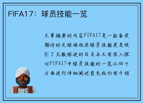 FIFA17：球员技能一览