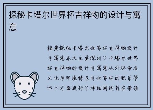 探秘卡塔尔世界杯吉祥物的设计与寓意