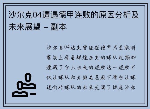 沙尔克04遭遇德甲连败的原因分析及未来展望 - 副本