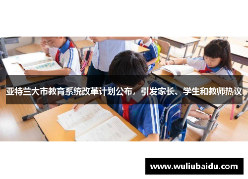 亚特兰大市教育系统改革计划公布，引发家长、学生和教师热议