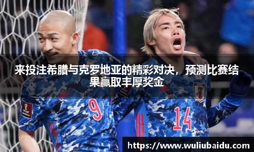 J9来投注希腊与克罗地亚的精彩对决，预测比赛结果赢取丰厚奖金